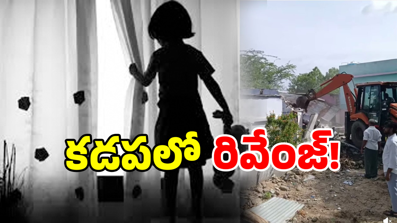 Kadapa Crime: ఆ నీచుడి కొంప కొల్లేరే.. ఏకంగా బుల్డోజర్ తో కూల్చేశారు.. అసలేం జరిగిందంటే?
