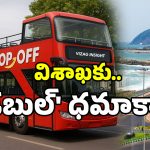 GVMC: విశాఖ ప్రజలకు గుడ్ న్యూస్.. జస్ట్ ఒక్క టికెట్ తో నగరం చుట్టేసే ఛాన్స్..