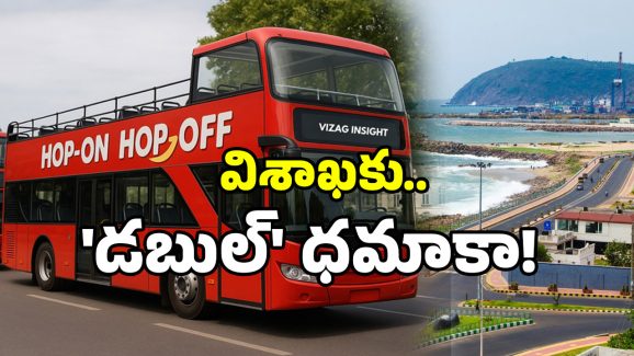 GVMC: విశాఖ ప్రజలకు గుడ్ న్యూస్.. జస్ట్ ఒక్క టికెట్ తో నగరం చుట్టేసే ఛాన్స్..