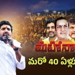 TDP Mahanadu: మరో 40 ఏళ్లు మాదే..! కడప మహానాడు తర్వాత లోకేష్‌కు పార్టీ బాధ్యతలు?