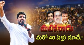 TDP Mahanadu: మరో 40 ఏళ్లు మాదే..! కడప మహానాడు తర్వాత లోకేష్‌కు పార్టీ బాధ్యతలు?