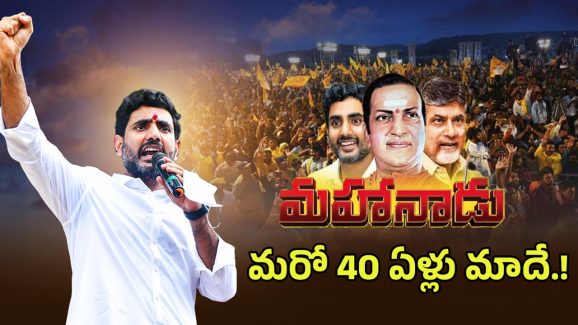 TDP Mahanadu: మరో 40 ఏళ్లు మాదే..! కడప మహానాడు తర్వాత లోకేష్‌కు పార్టీ బాధ్యతలు?