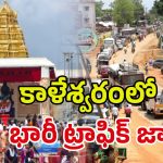 Kaleshwaram Pushkaralu: కాళేశ్వరంలో సరస్వతీ పుష్కరాలు.. 15 కిలోమీటర్ల మేర నిలిచిన ట్రాఫిక్‌