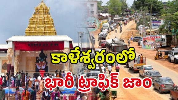Kaleshwaram Pushkaralu: కాళేశ్వరంలో సరస్వతీ పుష్కరాలు.. 15 కిలోమీటర్ల మేర నిలిచిన ట్రాఫిక్‌