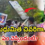 Youtuber Madhumita: మధుమిత చివరిగా ఏం చెప్పిందంటే? ఫోన్‌లో కీలక ఆధారాలు!