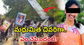 Youtuber Madhumita: మధుమిత చివరిగా ఏం చెప్పిందంటే? ఫోన్‌లో కీలక ఆధారాలు!