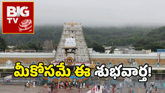 BigTV Effect: శ్రీవారి భక్తులకు గుడ్ న్యూస్.. ‘బిగ్’ టీవీ కథనంతో స్పెషల్ బస్ సౌకర్యం..