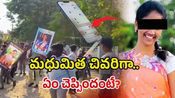 Youtuber Madhumita: మధుమిత చివరిగా ఏం చెప్పిందంటే? ఫోన్‌లో కీలక ఆధారాలు!