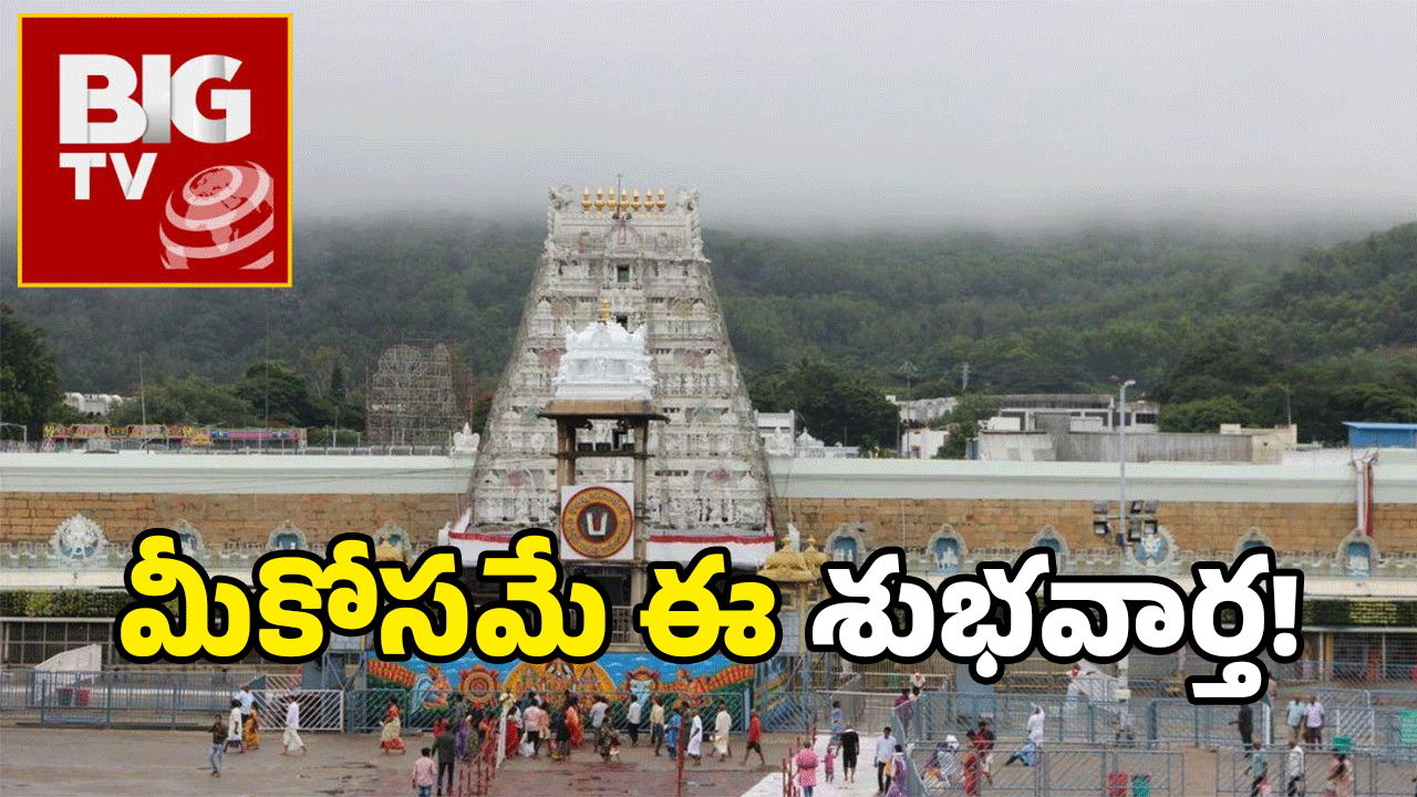 BigTV Effect: శ్రీవారి భక్తులకు గుడ్ న్యూస్.. ‘బిగ్’ టీవీ కథనంతో స్పెషల్ బస్ సౌకర్యం..