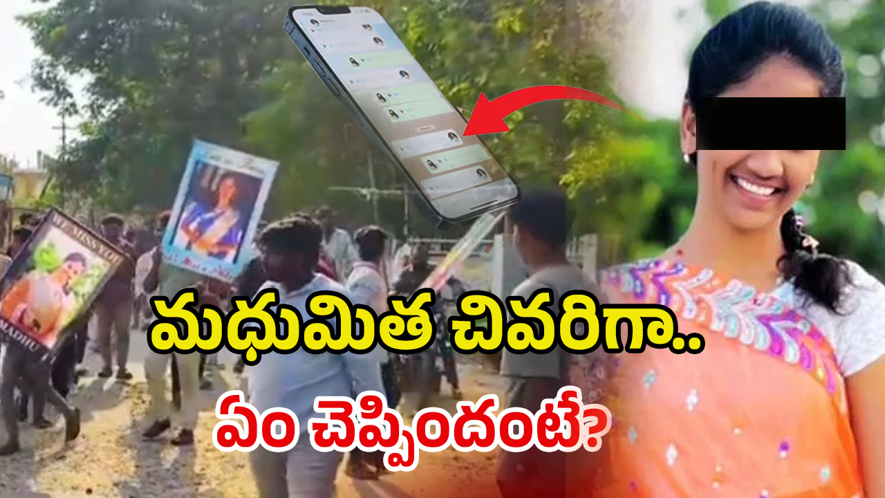 Youtuber Madhumita: మధుమిత చివరిగా ఏం చెప్పిందంటే? ఫోన్‌లో కీలక ఆధారాలు!