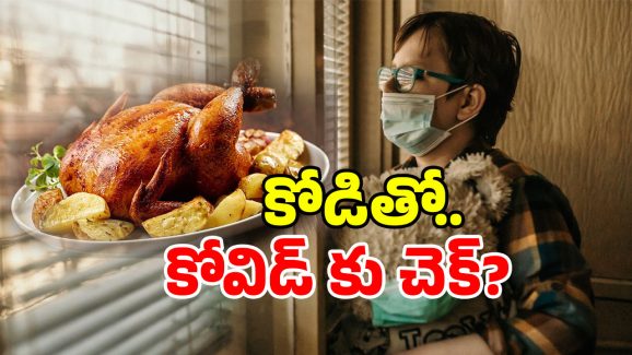 Covid 19: కోవిడ్ కొత్త వేరియంట్ నుంచి రక్షణ.. చికెన్ తింటే సరిపోతుందా? నిజం ఏమిటి?