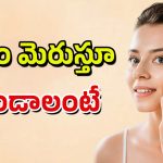 Skin Care Routine: ఈ చిన్న చిట్కాను రాత్రి పడుకునే ముందు ట్రై చేయండి.. మెరిసే చర్మం మీ సొంతం