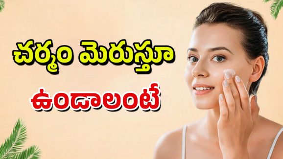 Skin Care Routine: ఈ చిన్న చిట్కాను రాత్రి పడుకునే ముందు ట్రై చేయండి.. మెరిసే చర్మం మీ సొంతం
