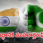 India vs Pakistan: యుద్ధానికి ముహూర్తం ఫిక్స్‌..? ఆ రోజే తొలి దాడి