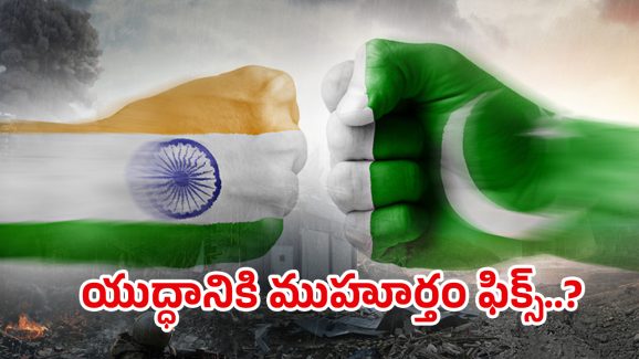 India vs Pakistan: యుద్ధానికి ముహూర్తం ఫిక్స్‌..? ఆ రోజే తొలి దాడి