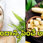 Banana For Glowing Skin: పట్టులాంటి మెరిసే చర్మం కోసం.. అరటిపండుతో ఇలా ట్రై చేయండి