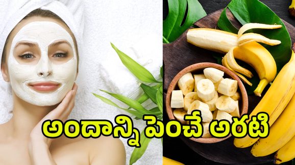 Banana For Glowing Skin: పట్టులాంటి మెరిసే చర్మం కోసం.. అరటిపండుతో ఇలా ట్రై చేయండి