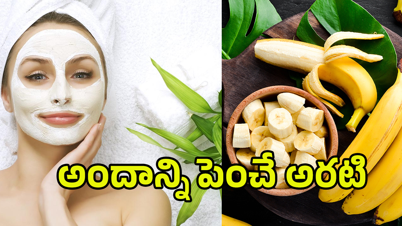 Banana For Glowing Skin: పట్టులాంటి మెరిసే చర్మం కోసం.. అరటిపండుతో ఇలా ట్రై చేయండి