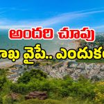 Visakha City: విశాఖకు ఫుల్ జోష్.. సూపర్ ప్రాజెక్ట్ వస్తోంది.. నగరంలో ఇక సందడే సందడి!