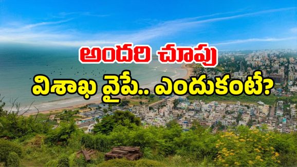 Visakha City: విశాఖకు ఫుల్ జోష్.. సూపర్ ప్రాజెక్ట్ వస్తోంది.. నగరంలో ఇక సందడే సందడి!