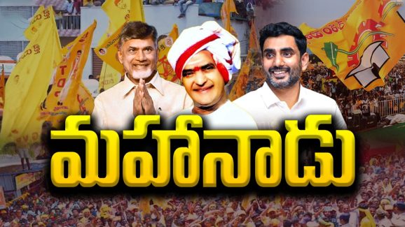 TDP Mahanadu 2025: సీమలో సెగ పుట్టేలా.. టీడీపీ మహానాడు