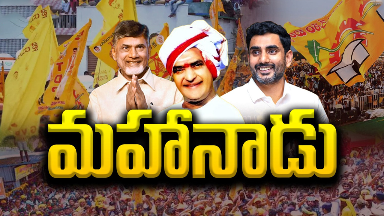TDP Mahanadu 2025: సీమలో సెగ పుట్టేలా.. టీడీపీ మహానాడు