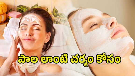 Glowing Skin Tips: పాలతో రోజూ ఇలా చేస్తే.. అందమైన మెరిసే చర్మం మీ సొంతం