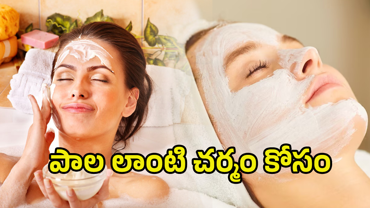 Glowing Skin Tips: పాలతో రోజూ ఇలా చేస్తే.. అందమైన మెరిసే చర్మం మీ సొంతం