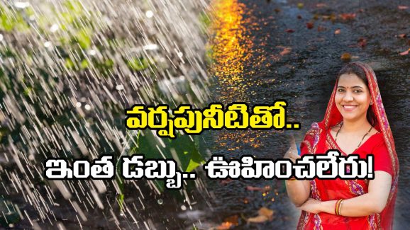 Rain Water: వర్షపు నీరు వదిలేస్తున్నారా? ఇంతలా డబ్బు వస్తుందంటే ఆశ్చర్యమే!
