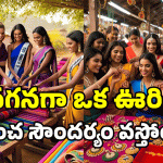 Miss World Contestants: ఆ ఊరికి వెళ్లాల్సిందే.. పట్టుబట్టిన ప్రపంచ అందగత్తెలు.. ఎక్కడికంటే?