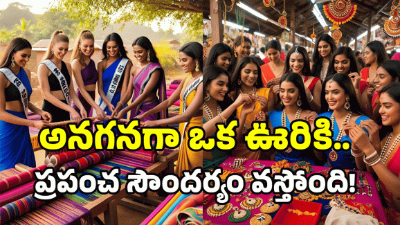 Miss World Contestants: ఆ ఊరికి వెళ్లాల్సిందే.. పట్టుబట్టిన ప్రపంచ అందగత్తెలు.. ఎక్కడికంటే?