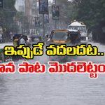 AP Rains: విశాఖ వాతావరణ కేంద్రం హెచ్చరిక.. ఆ జిల్లాలలో వర్షం ఆగేదేలేదట!