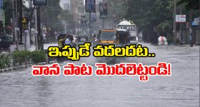 AP Rains: విశాఖ వాతావరణ కేంద్రం హెచ్చరిక.. ఆ జిల్లాలలో వర్షం ఆగేదేలేదట!