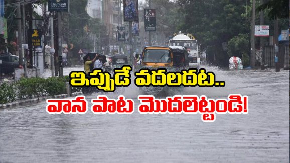 AP Rains: విశాఖ వాతావరణ కేంద్రం హెచ్చరిక.. ఆ జిల్లాలలో వర్షం ఆగేదేలేదట!