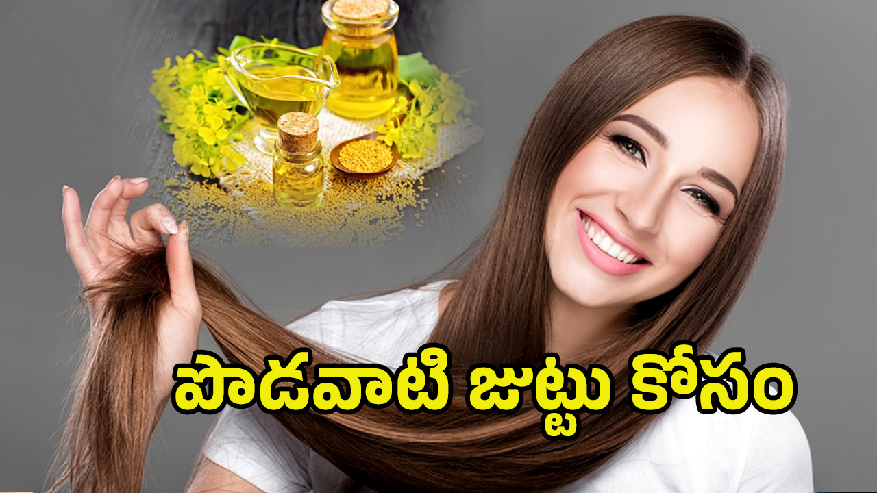 Mustard Oil For Hair: ఆవాల నూనెతో ఇలా చేయండి.. మీ జుట్టు అస్సలు ఊడిపోదు