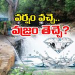 Diamonds in Water: ఏపీలో వజ్రాల వాగు? వేట మొదలైంది.. అక్కడ దొరికిందేంటి?