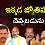 BJP Leaders Astrology: బీజేపీ కొత్త ఎజెండా..! పార్టీ నేతల జ్యోతిష్యం చెప్పబడును..?