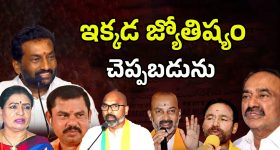 BJP Leaders Astrology: బీజేపీ కొత్త ఎజెండా..! పార్టీ నేతల జ్యోతిష్యం చెప్పబడును..?