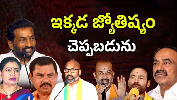 BJP Leaders Astrology: బీజేపీ కొత్త ఎజెండా..! పార్టీ నేతల జ్యోతిష్యం చెప్పబడును..?