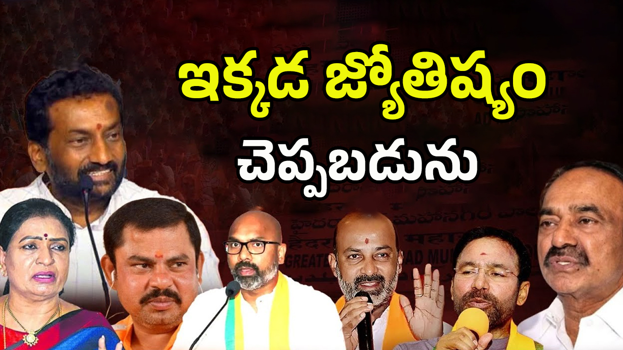 BJP Leaders Astrology: బీజేపీ కొత్త ఎజెండా..! పార్టీ నేతల జ్యోతిష్యం చెప్పబడును..?