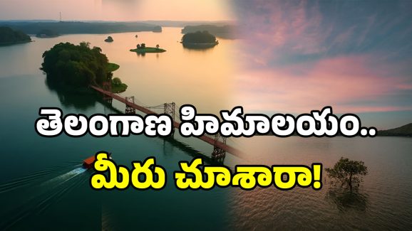 Telangana Tourism: ఐర్లాండ్ కు ఎందుకు? తెలంగాణలో ఈ ప్లేస్ కు వెళ్లండి.. ఇదే సరైన టైమ్!