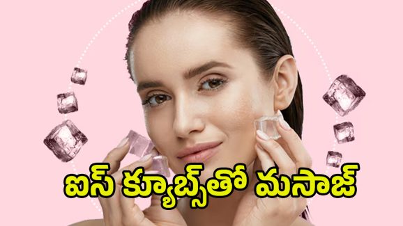 Beautiful Skin: ఐస్‌క్యూబ్స్‌తో ఇలా చేస్తే.. అందమైన చర్మం మీ సొంతం