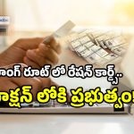 AP Ration Cards: రేషన్ కార్డుకు వీరు అప్లై చేసినా వేస్ట్.. వీళ్లు అప్లై చేయకున్నా కార్డు ఇంటికే!