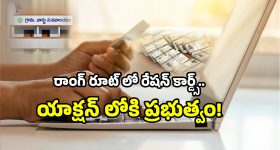 AP Ration Cards: రేషన్ కార్డుకు వీరు అప్లై చేసినా వేస్ట్.. వీళ్లు అప్లై చేయకున్నా కార్డు ఇంటికే!