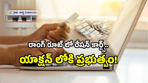 AP Ration Cards: రేషన్ కార్డుకు వీరు అప్లై చేసినా వేస్ట్.. వీళ్లు అప్లై చేయకున్నా కార్డు ఇంటికే!
