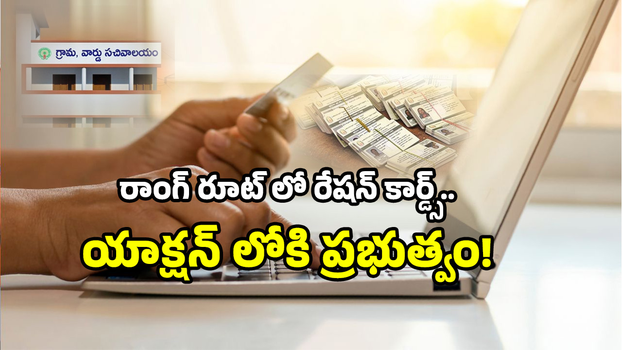 AP Ration Cards: రేషన్ కార్డుకు వీరు అప్లై చేసినా వేస్ట్.. వీళ్లు అప్లై చేయకున్నా కార్డు ఇంటికే!