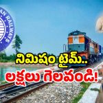 Railway Offer: రైల్వే బంపర్ ఆఫర్.. ఇలా చేస్తే రూ. 5 లక్షలు మీకే..