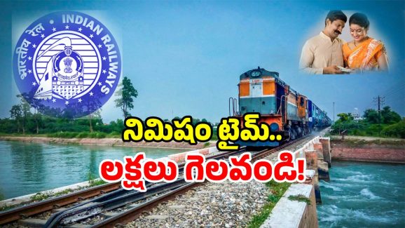 Railway Offer: రైల్వే బంపర్ ఆఫర్.. ఇలా చేస్తే రూ. 5 లక్షలు మీకే..