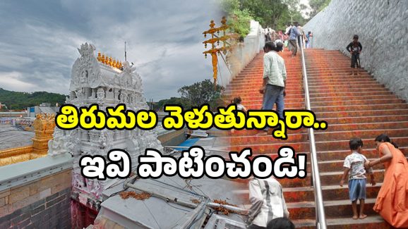 Tirumala – Alipiri: అలిపిరి మెట్ల మార్గంలో మీరు వెళుతున్నారా? టీటీడీ కొత్త హెచ్చరికలేంటో తెలుసుకోండి!