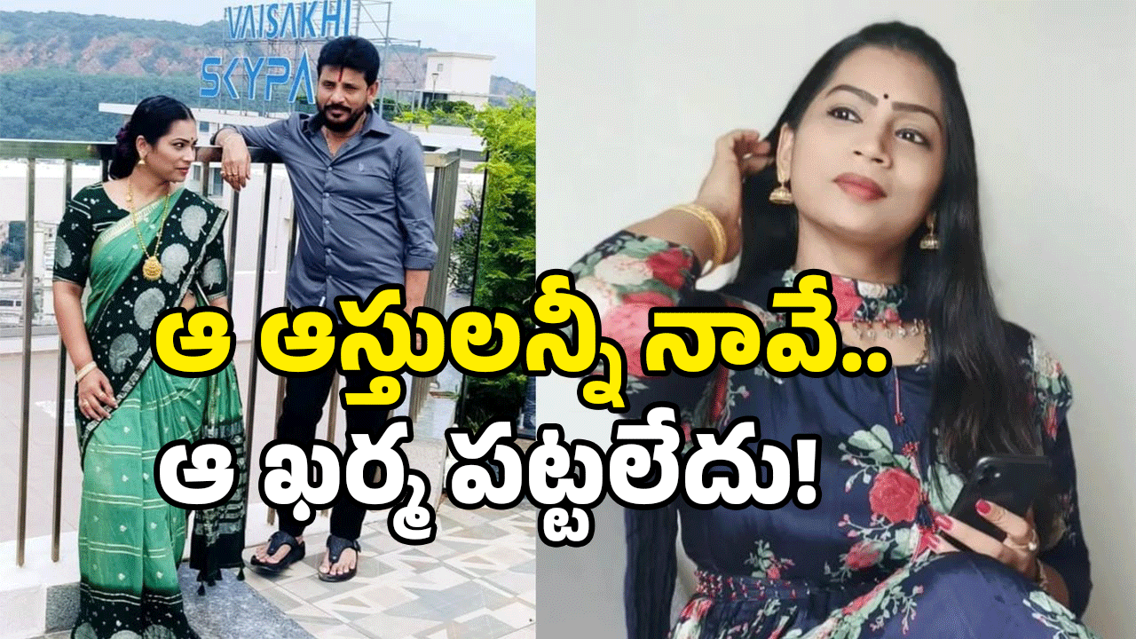 Divvala Madhuri: దివ్వెల మాధురి ఆస్తులు కోట్లల్లోనే.. పాపం దువ్వాడ మాత్రం?